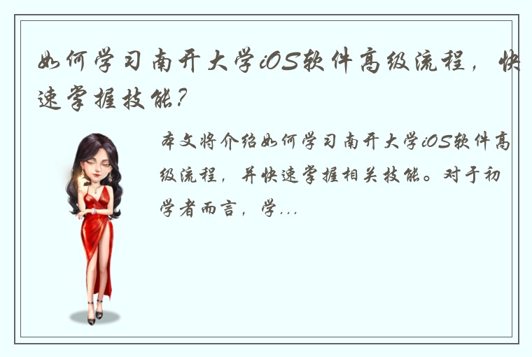 如何学习南开大学iOS软件高级流程，快速掌握技能？