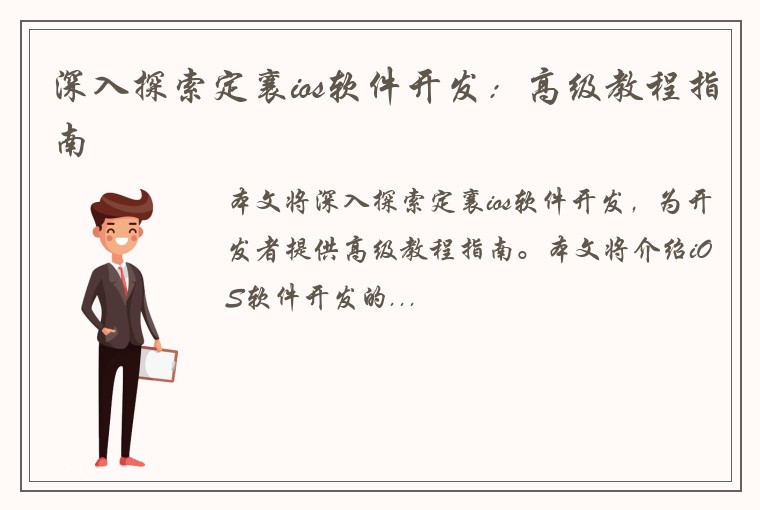 深入探索定襄ios软件开发：高级教程指南
