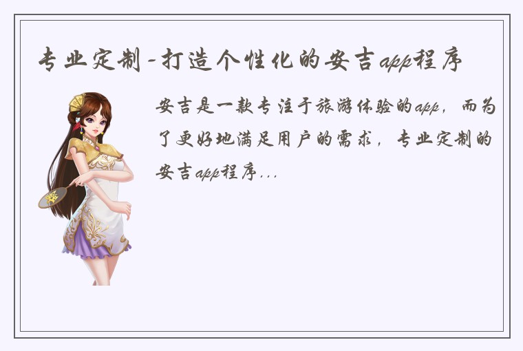 专业定制-打造个性化的安吉app程序