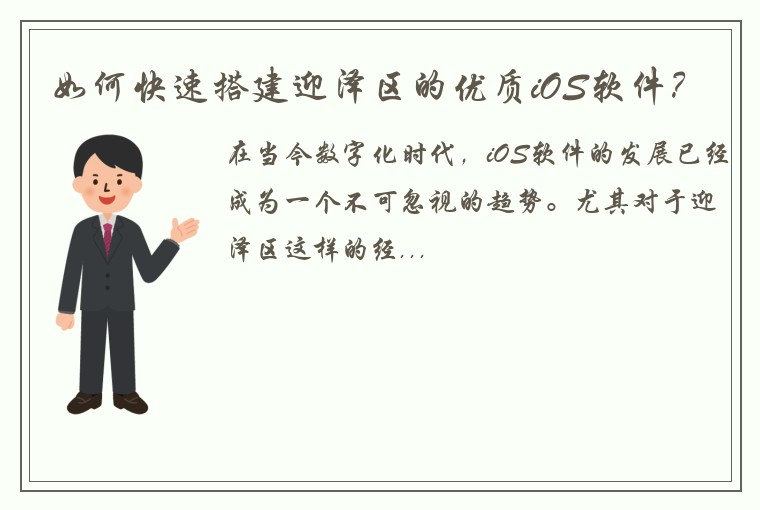 如何快速搭建迎泽区的优质iOS软件？