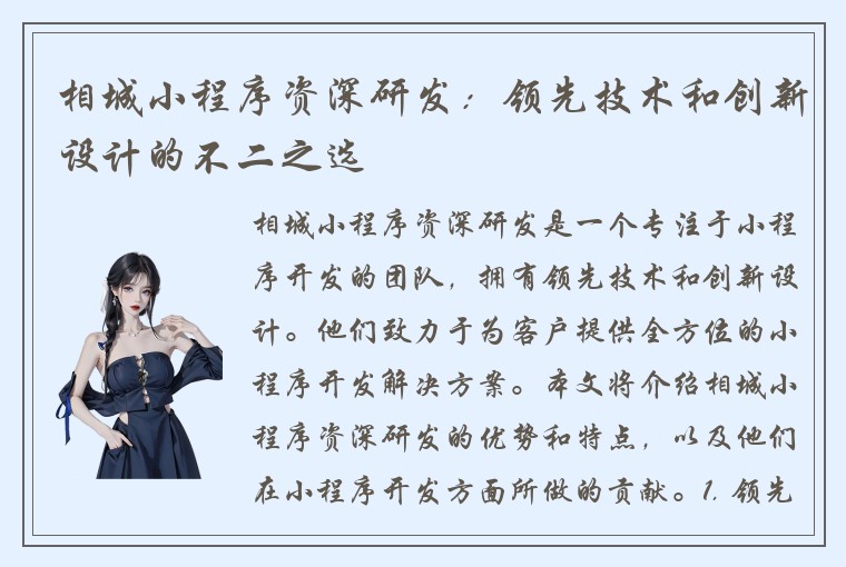 相城小程序资深研发：领先技术和创新设计的不二之选