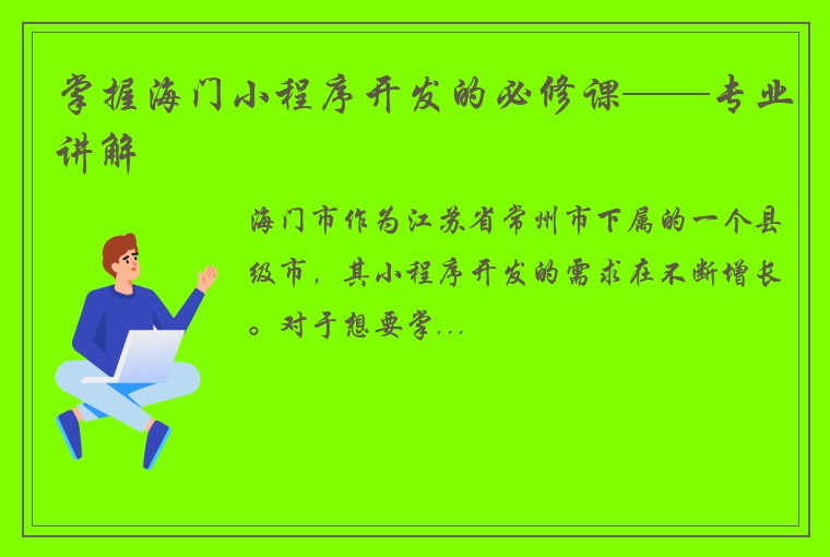 掌握海门小程序开发的必修课——专业讲解