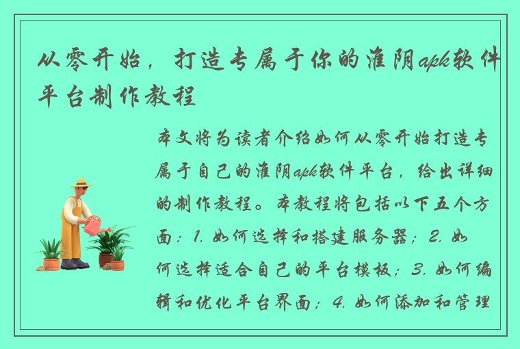 从零开始，打造专属于你的淮阴apk软件平台制作教程