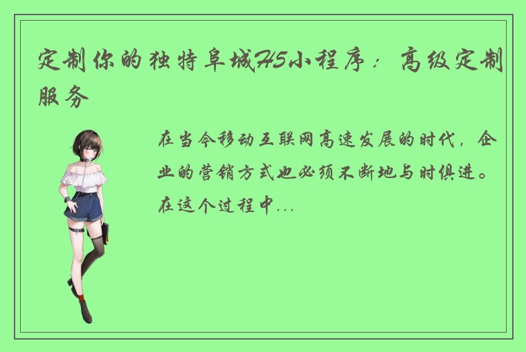 定制你的独特阜城H5小程序：高级定制服务