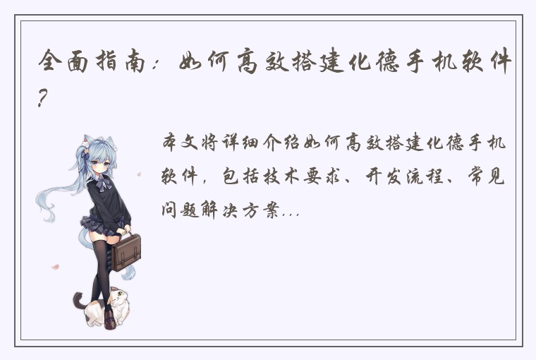 全面指南：如何高效搭建化德手机软件？