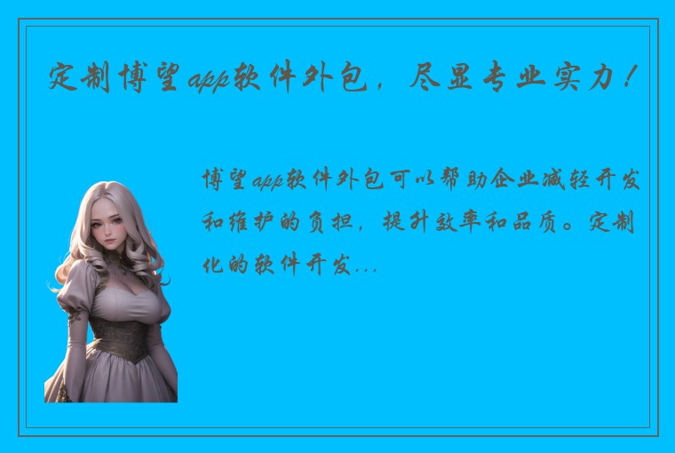 定制博望app软件外包,尽显专业实力!