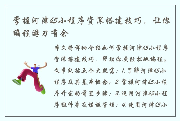 掌握河津h5小程序资深搭建技巧，让你编程游刃有余
