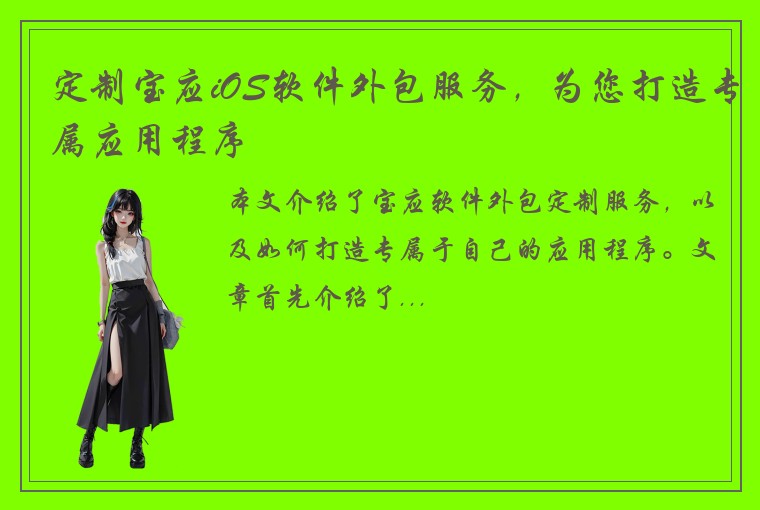 定制宝应iOS软件外包服务，为您打造专属应用程序