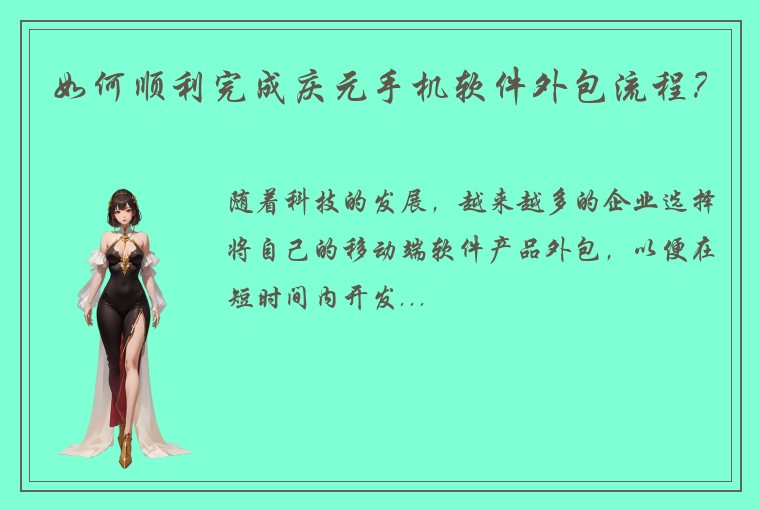 如何顺利完成庆元手机软件外包流程？