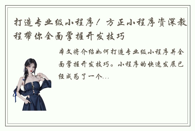 打造专业级小程序！方正小程序资深教程带你全面掌握开发技巧