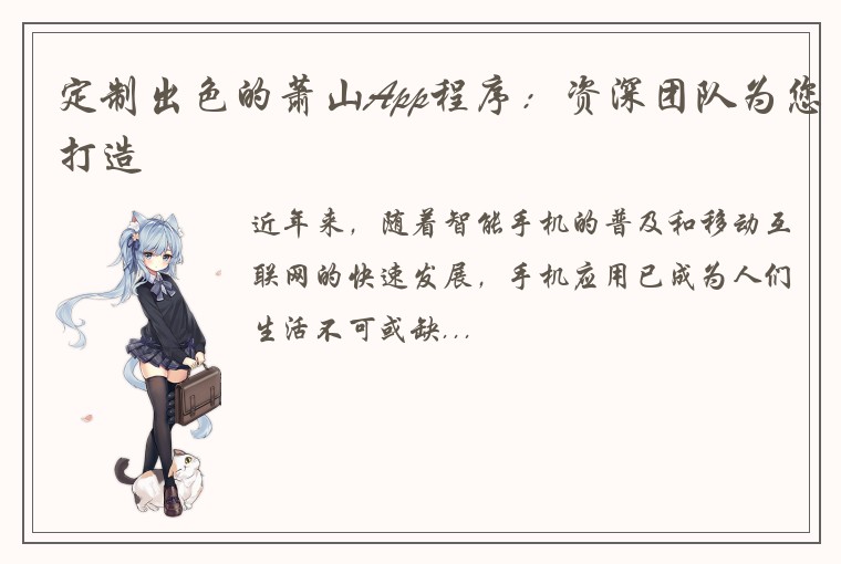 定制出色的萧山App程序：资深团队为您打造