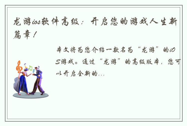 龙游ios软件高级：开启您的游戏人生新篇章！