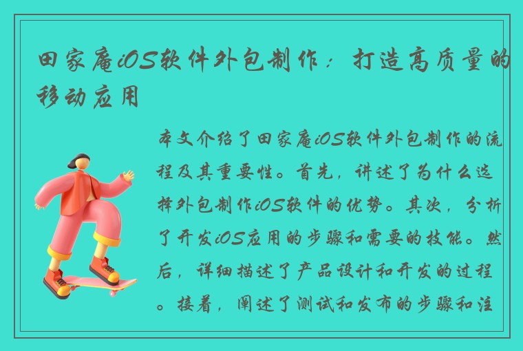 田家庵iOS软件外包制作：打造高质量的移动应用