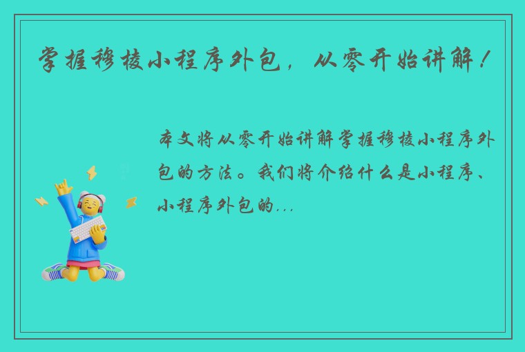 掌握穆棱小程序外包,从零开始讲解!