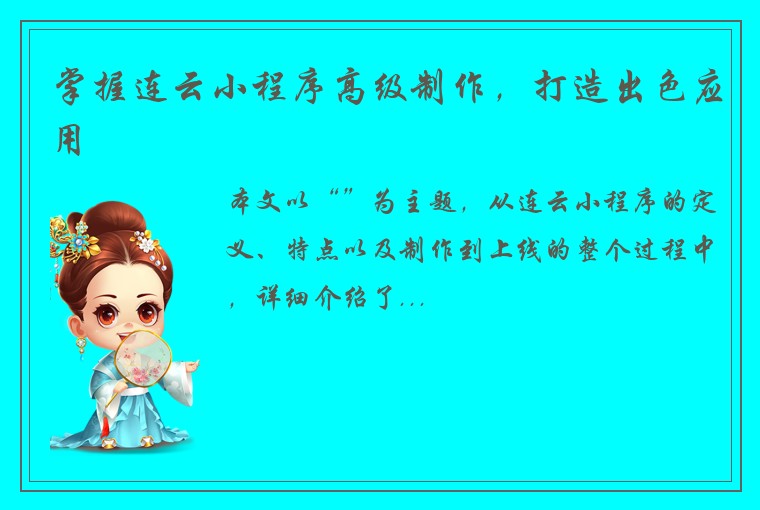 掌握连云小程序高级制作，打造出色应用