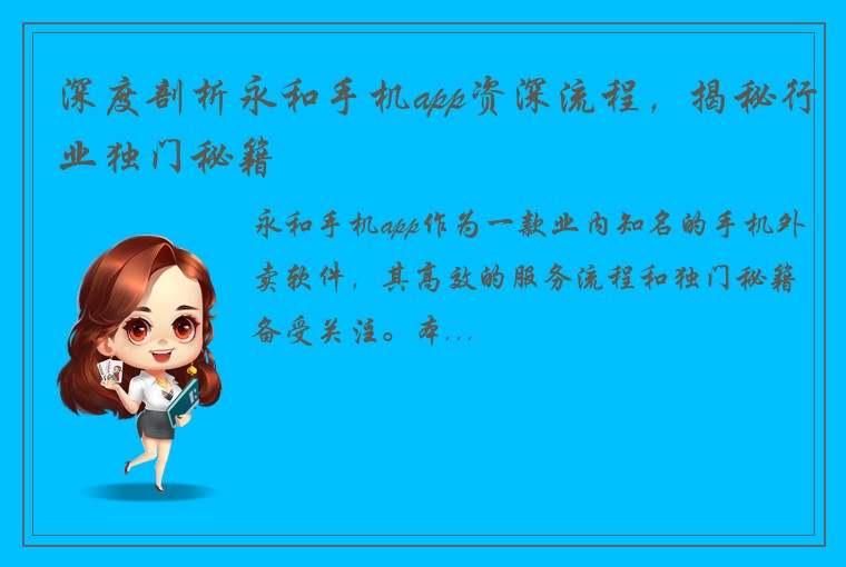 深度剖析永和手机app资深流程，揭秘行业独门秘籍
