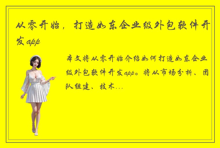 从零开始，打造如东企业级外包软件开发app