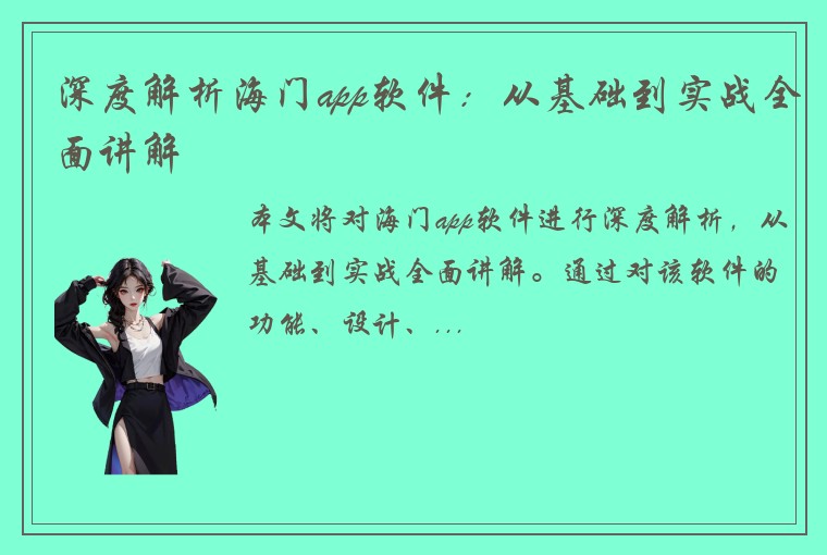 深度解析海门app软件：从基础到实战全面讲解