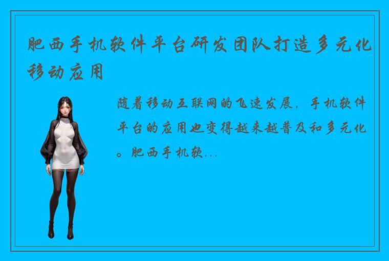 肥西手机软件平台研发团队打造多元化移动应用