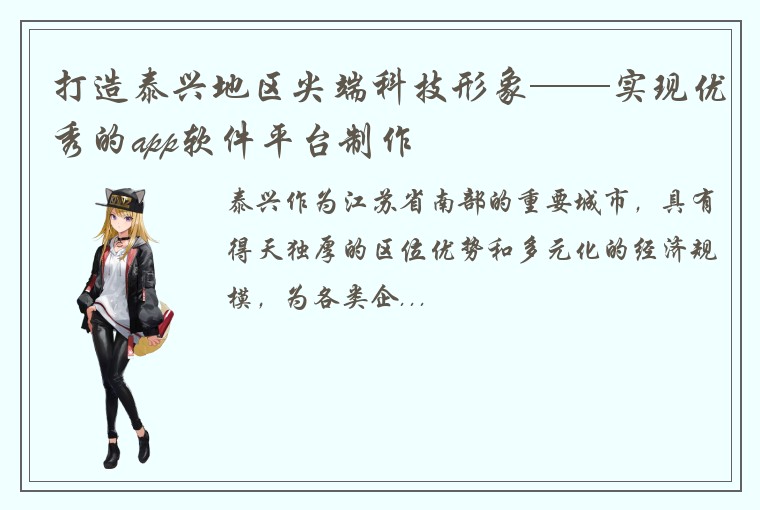 打造泰兴地区尖端科技形象——实现优秀的app软件平台制作