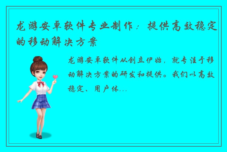 龙游安卓软件专业制作：提供高效稳定的移动解决方案