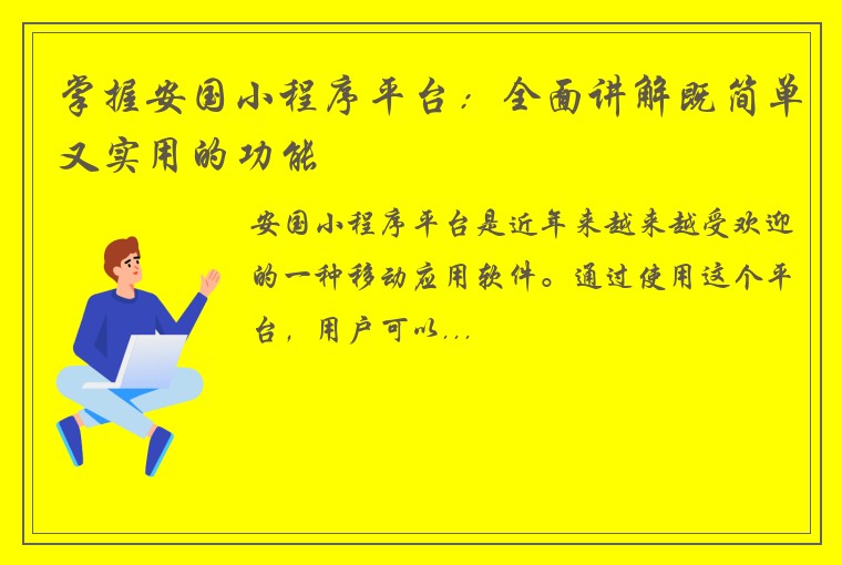 掌握安国小程序平台：全面讲解既简单又实用的功能