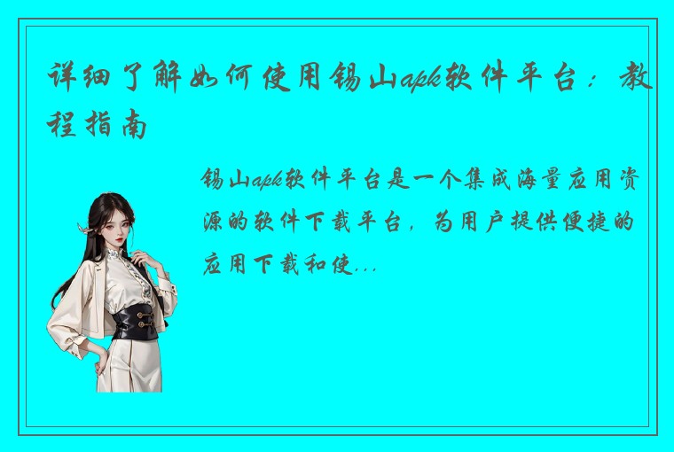 详细了解如何使用锡山apk软件平台：教程指南