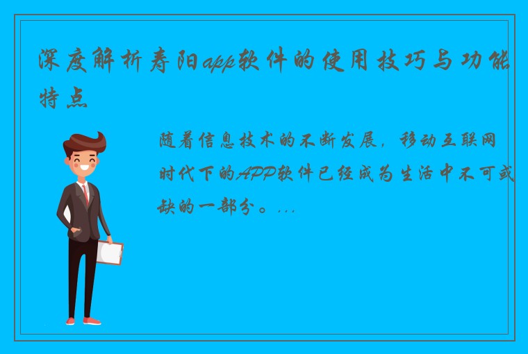 深度解析寿阳app软件的使用技巧与功能特点