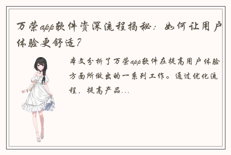 万荣app软件资深流程揭秘:如何让用户体验更舒适?