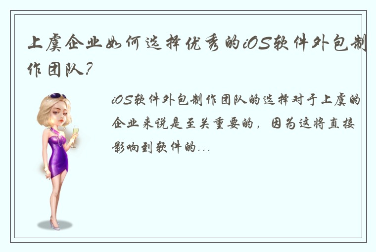 上虞企业如何选择优秀的iOS软件外包制作团队?