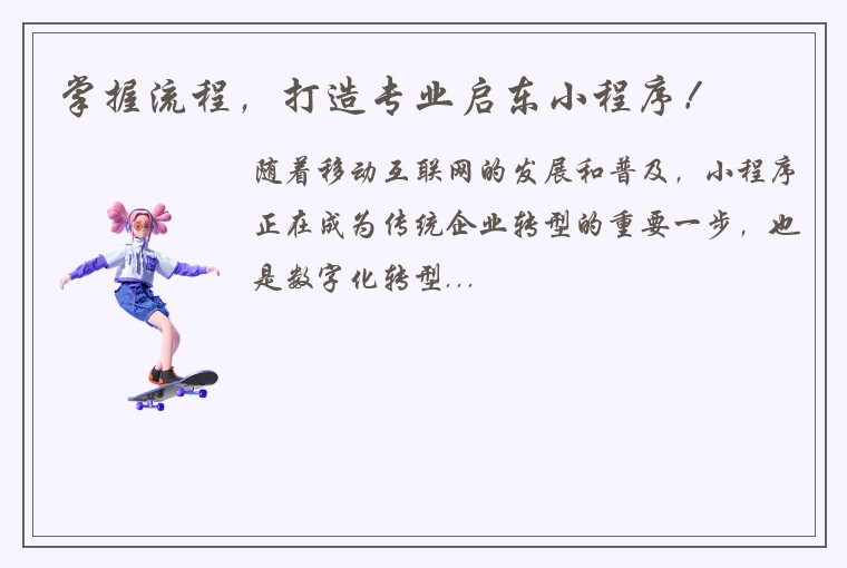 掌握流程，打造专业启东小程序！