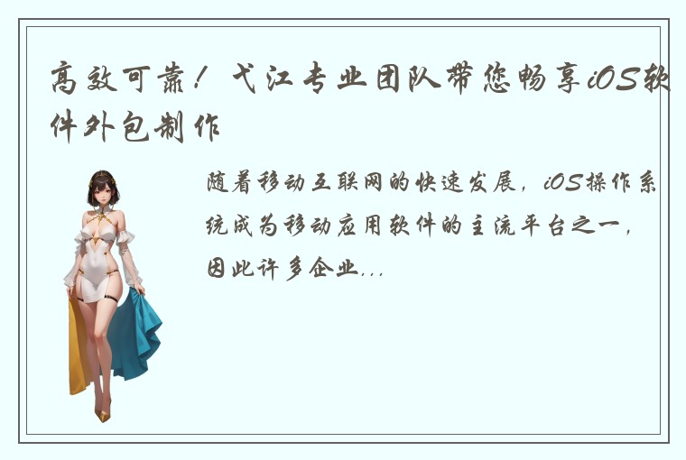 高效可靠!弋江专业团队带您畅享iOS软件外包制作