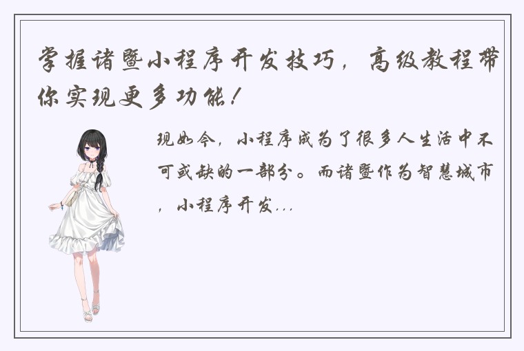 掌握诸暨小程序开发技巧,高级教程带你实现更多功能!