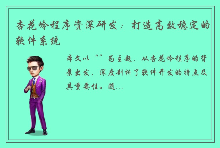 杏花岭程序资深研发：打造高效稳定的软件系统