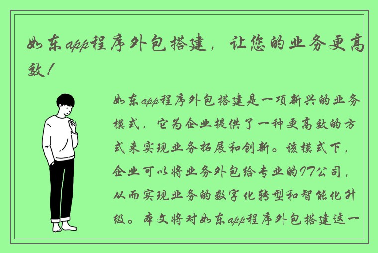 如东app程序外包搭建，让您的业务更高效！