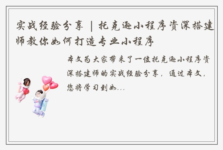 实战经验分享 | 托克逊小程序资深搭建师教你如何打造专业小程序