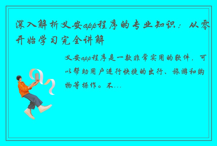 深入解析义安app程序的专业知识：从零开始学习完全讲解