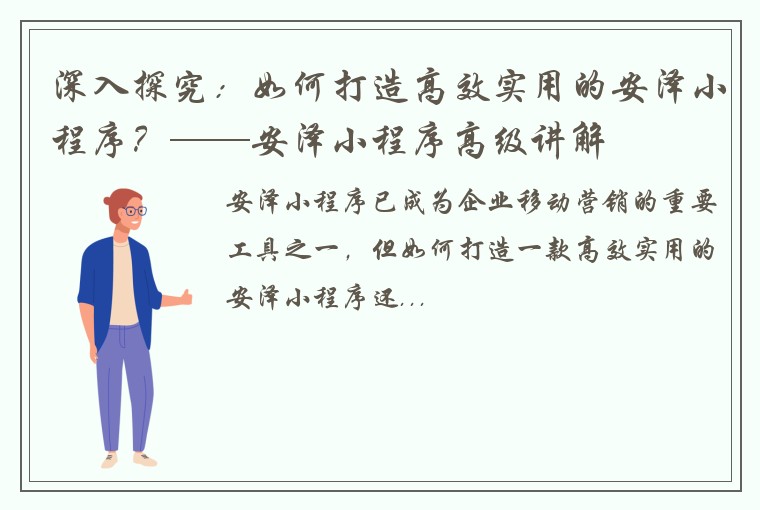 深入探究：如何打造高效实用的安泽小程序？——安泽小程序高级讲解