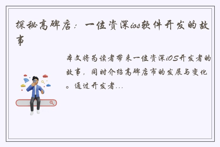 探秘高碑店：一位资深ios软件开发的故事