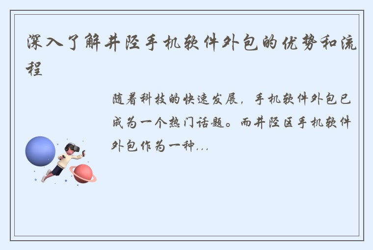 深入了解井陉手机软件外包的优势和流程