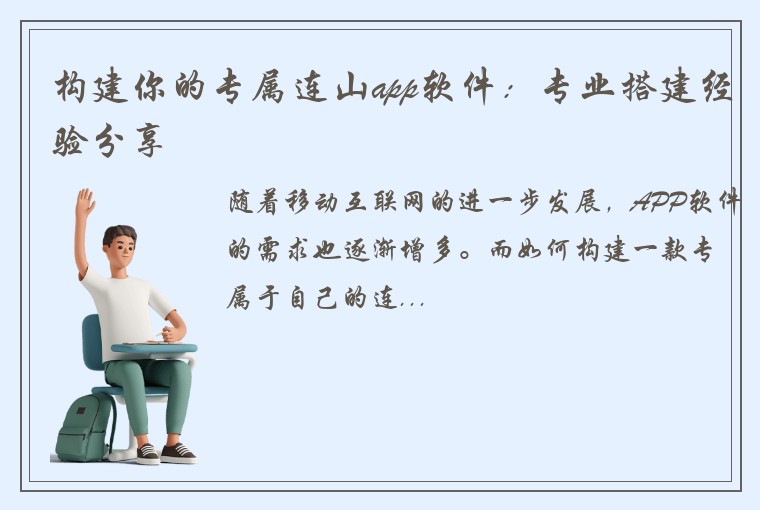 构建你的专属连山app软件：专业搭建经验分享