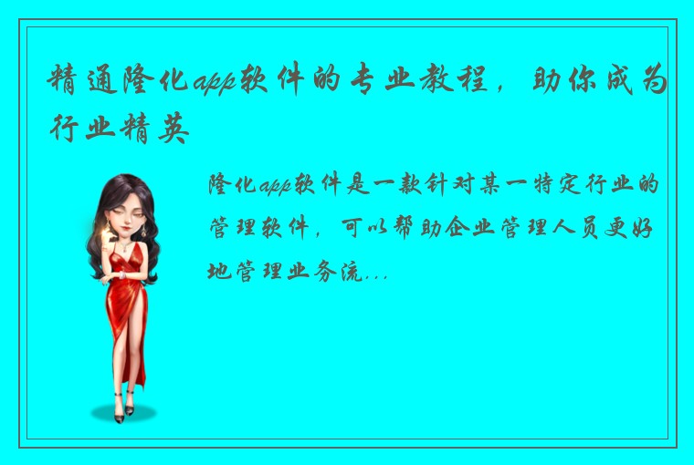 精通隆化app软件的专业教程，助你成为行业精英
