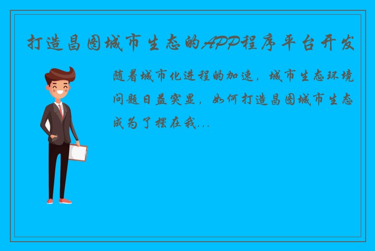 打造昌图城市生态的APP程序平台开发
