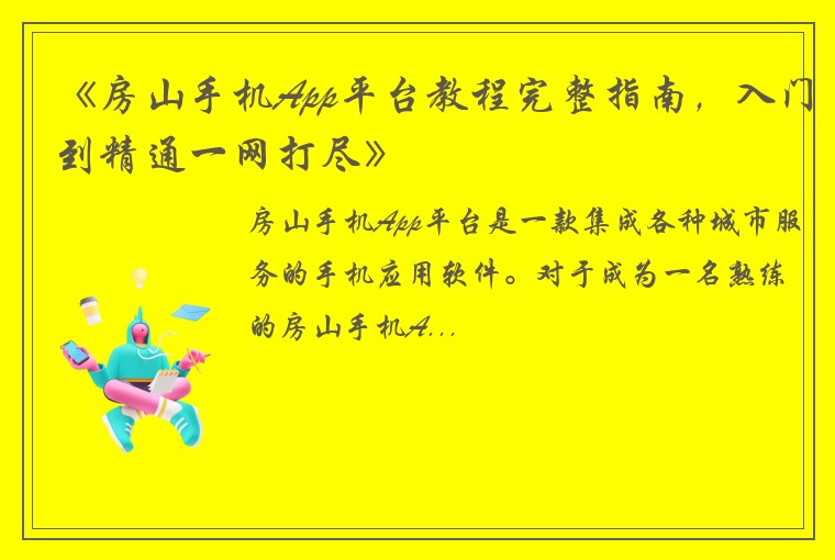 《房山手机App平台教程完整指南，入门到精通一网打尽》