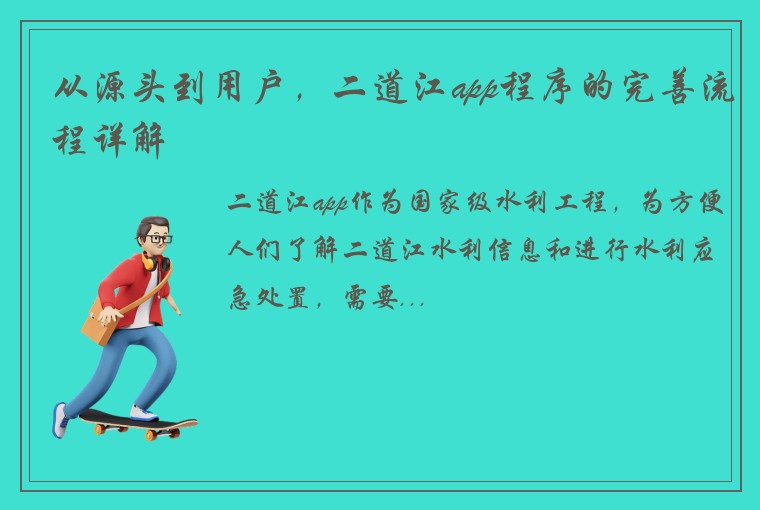 从源头到用户，二道江app程序的完善流程详解