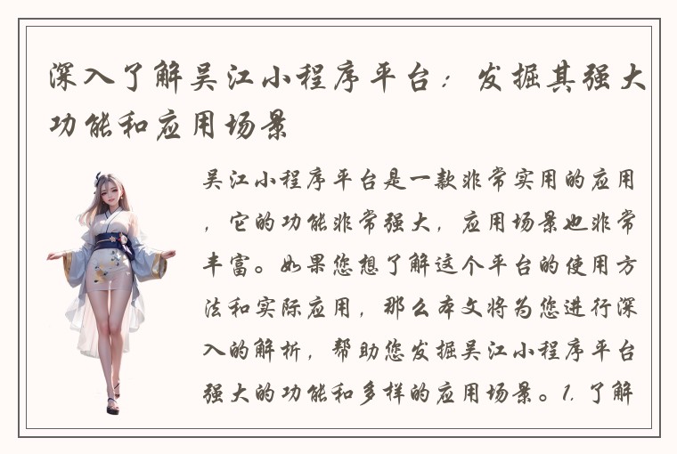 深入了解吴江小程序平台：发掘其强大功能和应用场景