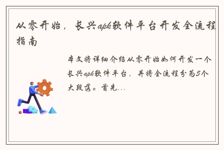 从零开始,长兴apk软件平台开发全流程指南