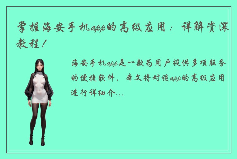 掌握海安手机app的高级应用：详解资深教程！