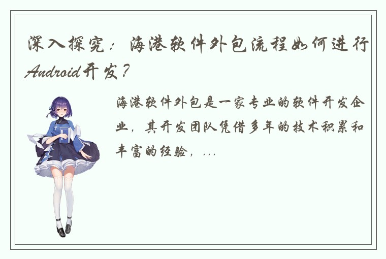 深入探究：海港软件外包流程如何进行Android开发？