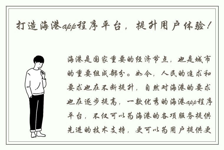 打造海港app程序平台，提升用户体验！